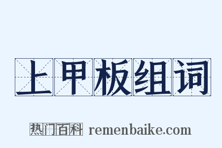上甲板组词是什么意思的图片
